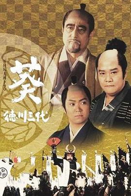 葵 德川三代/葵 徳川三代線上看