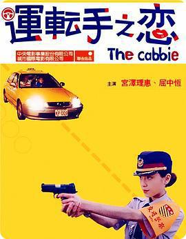 運轉手之戀/運転手之戀線上看