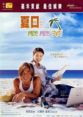 夏日麼麼茶/夏日的麼麼茶線上看