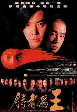 勝者爲王/勝者為王線上看