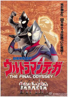 迪迦奧特曼：最終聖戰/ウルトラマンティガ THE FINAL ODYSSEY線上看