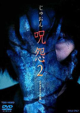 咒怨2 錄像帶版/呪怨2 ビデオオリジナル版線上看