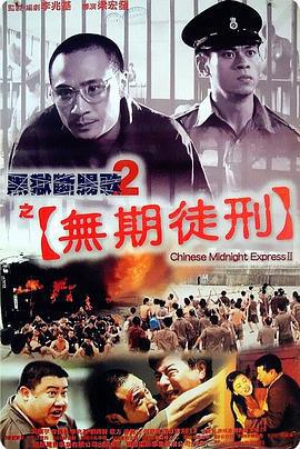 黑獄斷腸歌2無期徒刑/黑獄斷腸歌II無期徒刑線上看