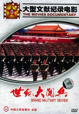 世紀大閱兵線上看