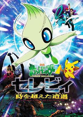 精靈寶可夢：時拉比 穿越時空的相遇/劇場版ポケットモンスター セレビィ 時を超えた遭遇線上看