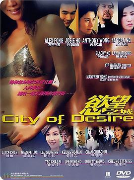 欲望之城/慾望之城線上看