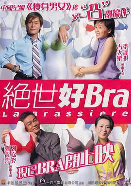 絕世好Bra線上看