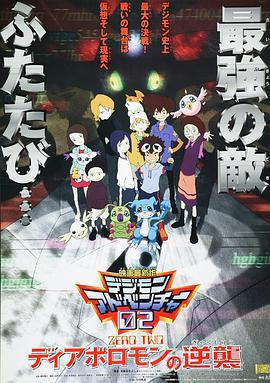 數碼寶貝02：超惡魔獸的反擊/デジモンアドベンチャー02 ディアボロモンの逆襲線上看