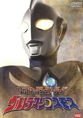 高斯奧特曼/ウルトラマンコスモス線上看