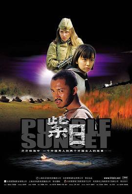 紫日線上看