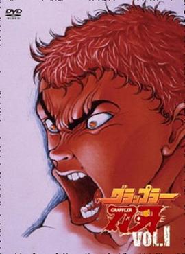 刃牙/グラップラー刃牙線上看