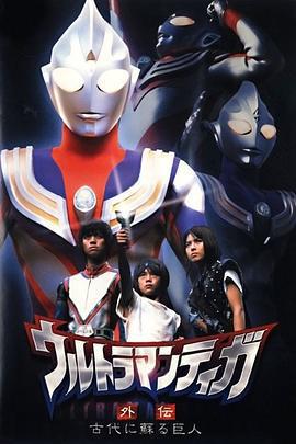 迪迦奧特曼外傳 遠古復甦的巨人/ウルトラマンティガ外伝 古代に蘇る巨人線上看