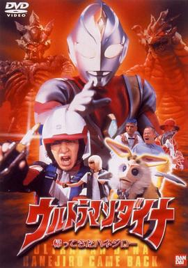 戴拿奧特曼 歸來的哈乃次郎/ウルトラマンダイナ 帰ってきたハネジロー線上看