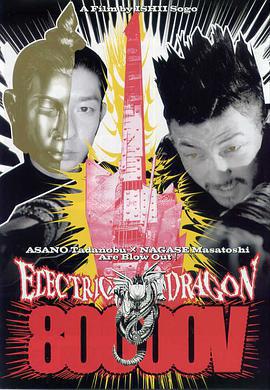 8萬伏特霹靂神龍/ELECTRIC DRAGON 80000V線上看