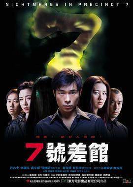 7號差館線上看