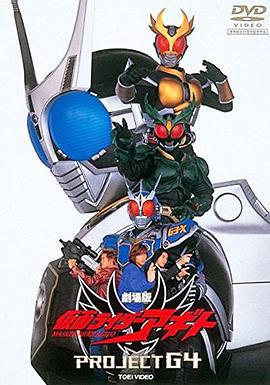 假面騎士亞極陀 劇場版 G4計劃/劇場版 仮面ライダーアギト PROJECT G4線上看