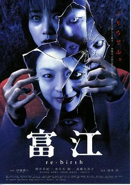 富江3：重生/富江 re-birth線上看