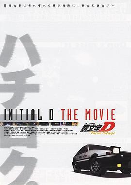 頭文字D  第三季(劇場版)/Third Stage -INITIAL D THE MOVIE-線上看