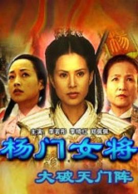 楊門女將之大破天門陣線上看