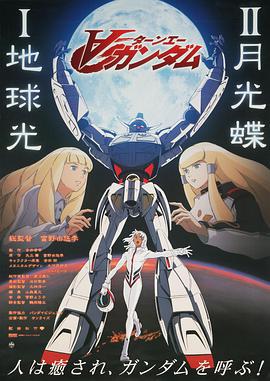 ∀高達劇場版Ⅱ：月光蝶/∀ガンダム Ⅱ 月光蝶線上看