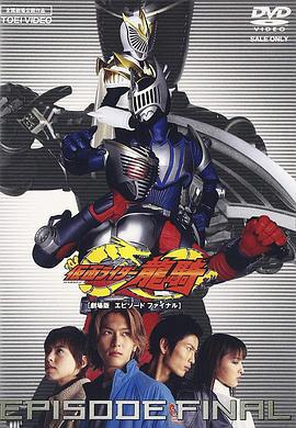 假面騎士龍騎 劇場版 EPISODE FINAL/劇場版 仮面ライダー龍騎 EPISODE FINAL線上看