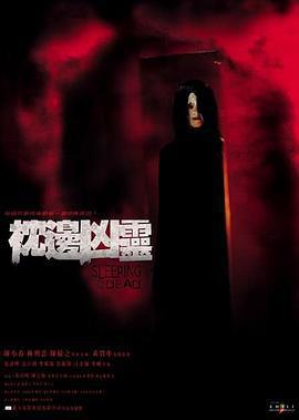 枕邊凶靈/枕邊凶霊線上看
