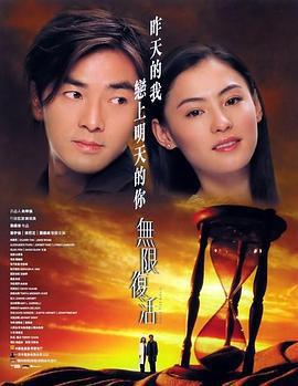 無限復活線上看