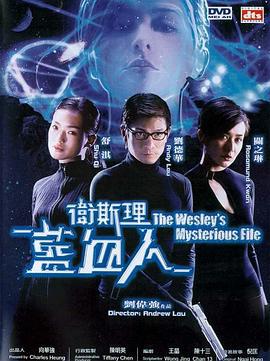 衛斯理之藍血人線上看