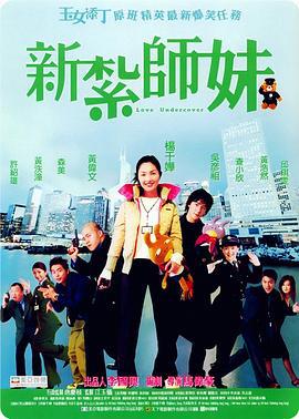 新紮師妹線上看