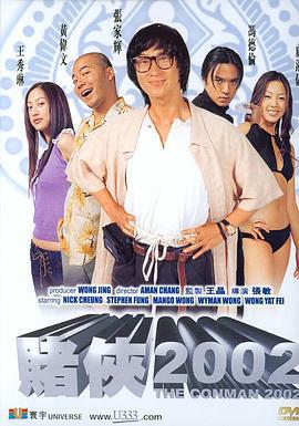 賭俠2002線上看