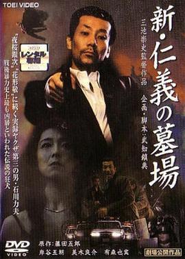 新仁義的墓場/新・仁義の墓場線上看