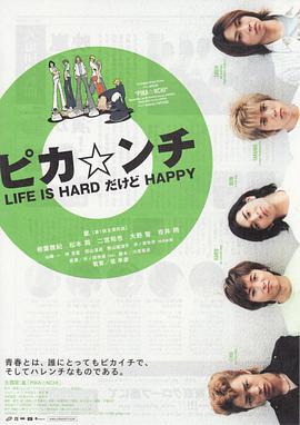 生活艱難但是快樂/ピカ☆ンチ LIFE IS HARDだけどHAPPY線上看