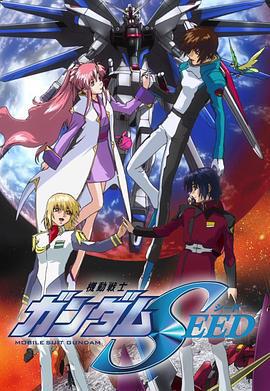 機動戰士高達SEED/機動戦士ガンダムSEED線上看