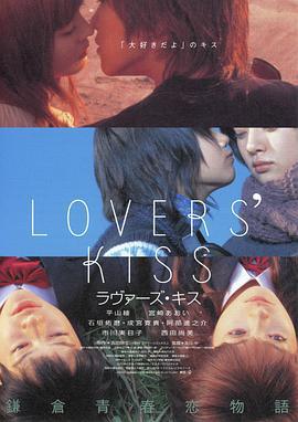 愛之吻/ラヴァーズ・キス線上看
