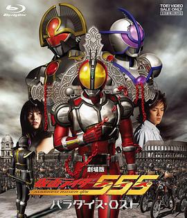劇場版 假面騎士555 消失的天堂/劇場版 仮面ライダー555 パラダイス・ロスト線上看