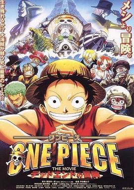 海賊王劇場版4：死亡盡頭的冒險/ONE PIECE THE MOVIE デッドエンドの冒険線上看