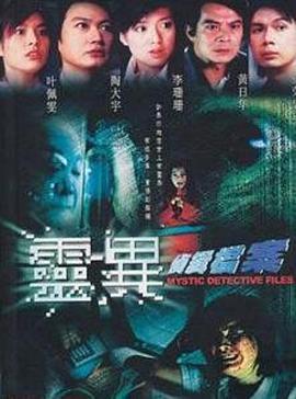 靈異偵緝檔案線上看