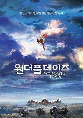 晴空戰士/원더풀 데이즈線上看