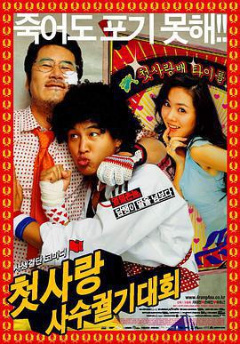 我的野蠻初戀/첫사랑 사수 궐기대회線上看