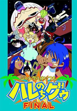 熱帶雨林的爆笑生活 完結篇/ジャングルはいつもハレのちグゥ FINAL線上看