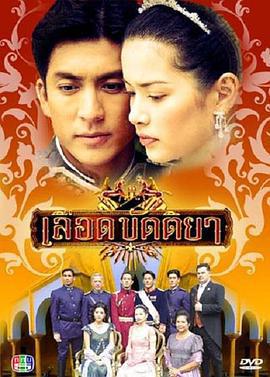 出逃的公主/เลือดขัตติยา線上看