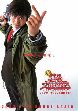跳躍大搜查線2：封鎖彩虹橋/踴る大捜査線 THE MOVIE 2 レインボーブリッジを封鎖せよ！線上看