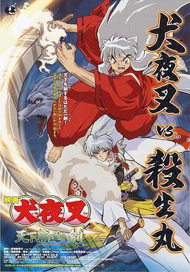 天下霸道之劍/犬夜叉 天下覇道の剣線上看