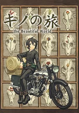 奇諾之旅/キノの旅 -the Beautiful World-線上看