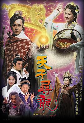 天子尋龍線上看
