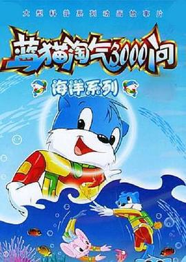 藍貓淘氣3000問之海洋世界線上看