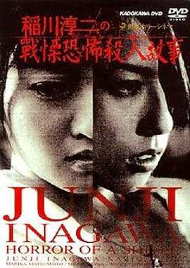 稻川淳二之戰慄恐怖殺人故事/稲川淳二のショートホラーシネマ 戦慄のホラー線上看