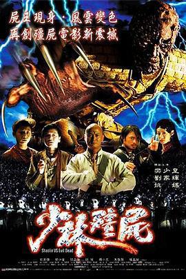 少林殭屍線上看