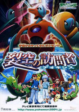 精靈寶可夢：裂空的訪問者 代歐奇希斯/劇場版ポケットモンスター アドバンスジェネレーション 裂空の訪問者 デオキシス線上看