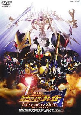 劇場版 假面騎士劍 MISSING ACE/劇場版 仮面ライダー剣 MISSING ACE線上看